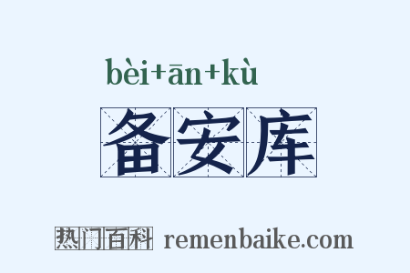 备安库是什么意思的图片